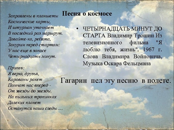 Заправлены в планшеты Песня Космические карты, И штурман уточняет • В последний раз маршрут.