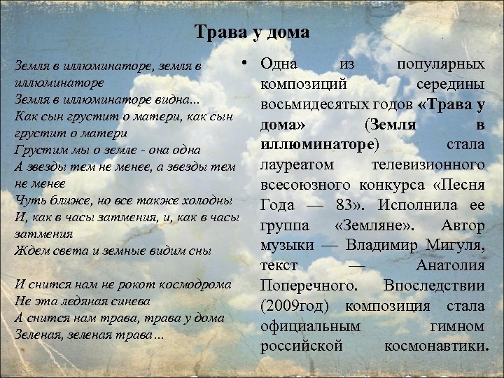 Песня трава у дома. Земляне трава у дома текст. И снится нам не рокот космодрома текст. Текст песни трава у дома. А снится нам трава трава у дома текст.