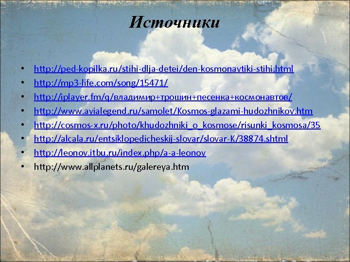 Источники • • http: //ped-kopilka. ru/stihi-dlja-detei/den-kosmonavtiki-stihi. html http: //mp 3 -life. com/song/15471/ http: //iplayer.