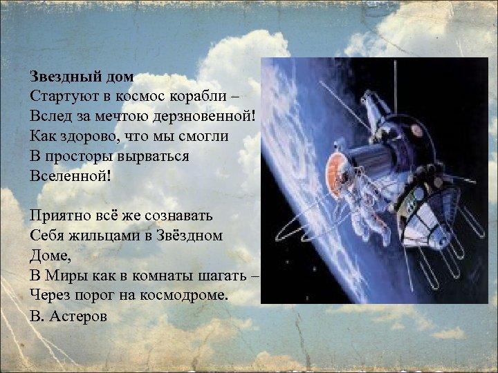 Звездный дом Стартуют в космос корабли – Вслед за мечтою дерзновенной! Как здорово, что