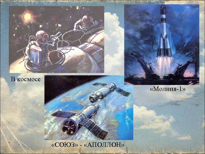 В космосе «Молния-1» «СОЮЗ» - «АПОЛЛОН» 