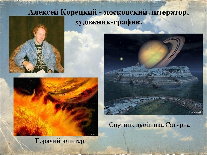 Алексей Корецкий - московский литератор, художник-график. Спутник двойника Сатурна Горячий юпитер 