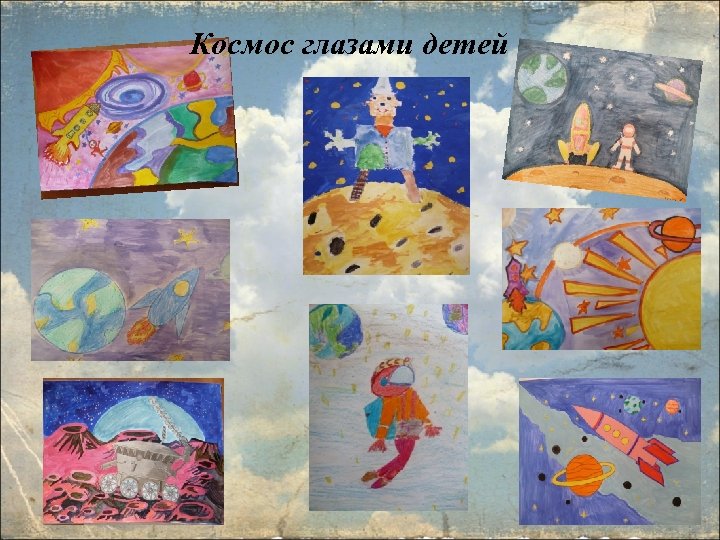 Космос глазами детей 