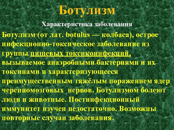 Характеристика болезней. Ботулизм характеризуется. Ботулизм характеристика заболевания. Ботулизм характеристика. Характеристика возбудителя ботулизма.