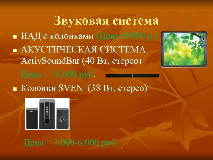 Звуковая система n n n ИАД с колонками (Цена 89900 р. ) АКУСТИЧЕСКАЯ СИСТЕМА