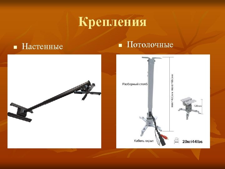 Крепления n Настенные n Потолочные 