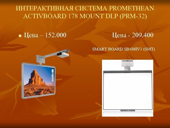 ИНТЕРАКТИВНАЯ СИСТЕМА PROMETHEAN ACTIVBOARD 178 MOUNT DLP (PRM-32) n Цена – 152. 000 Цена