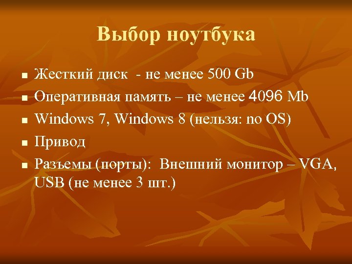 Выбор ноутбука n n n Жесткий диск - не менее 500 Gb Оперативная память