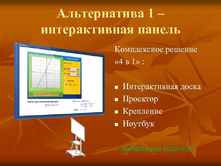 Альтернатива 1 – интерактивная панель Комплексное решение « 4 в 1» : n n