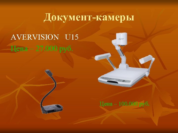 Документ-камеры AVERVISION U 15 Цена – 27. 000 руб. Цена – 100. 000 руб.