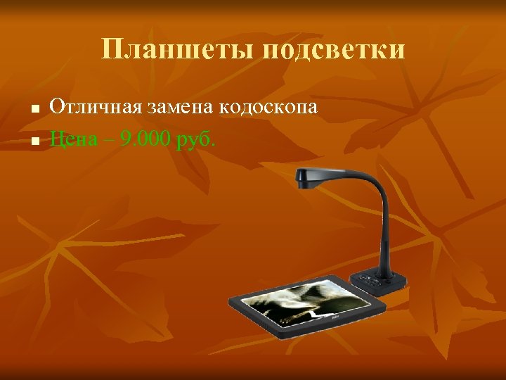 Планшеты подсветки n n Отличная замена кодоскопа Цена – 9. 000 руб. 