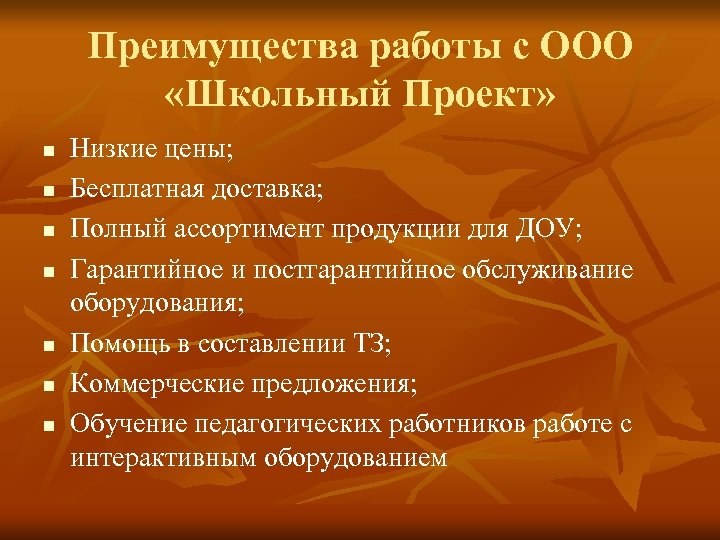 Преимущества работы с ООО «Школьный Проект» n n n n Низкие цены; Бесплатная доставка;