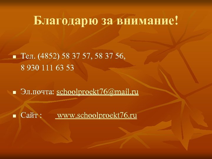 Благодарю за внимание! n Тел. (4852) 58 37 57, 58 37 56, 8 930