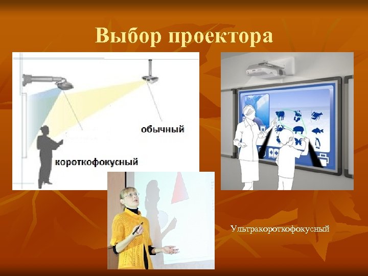 Выбор проектора Ультракороткофокусный 