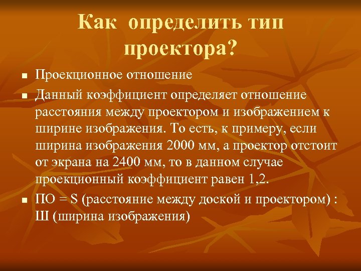 Как определить тип проектора? n n n Проекционное отношение Данный коэффициент определяет отношение расстояния