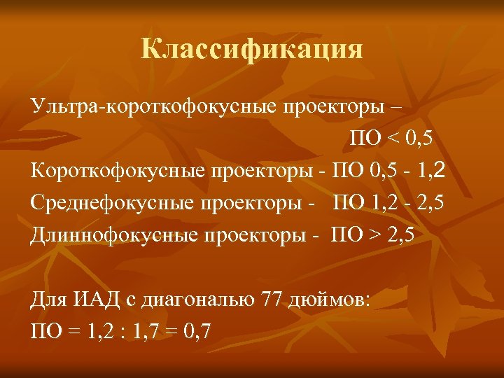 Классификация Ультра-короткофокусные проекторы – ПО < 0, 5 Короткофокусные проекторы - ПО 0, 5