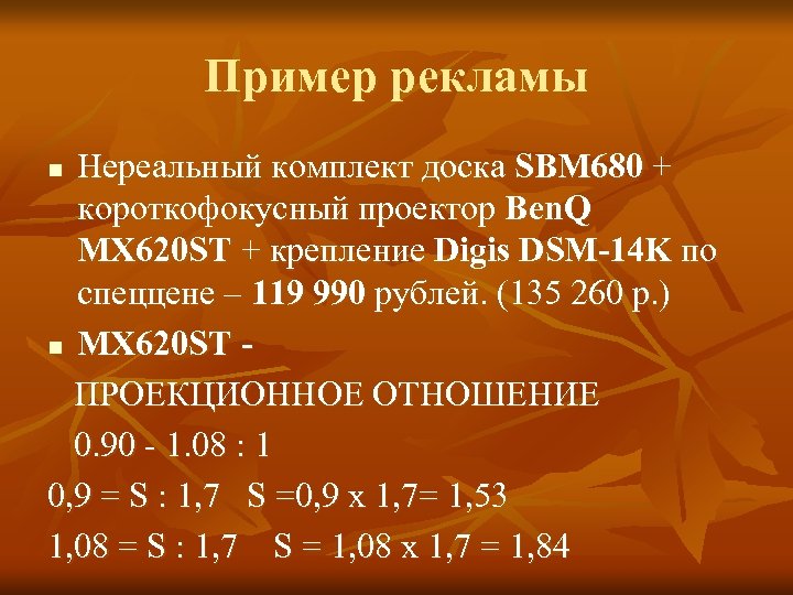 Пример рекламы Нереальный комплект доска SBM 680 + короткофокусный проектор Ben. Q MX 620