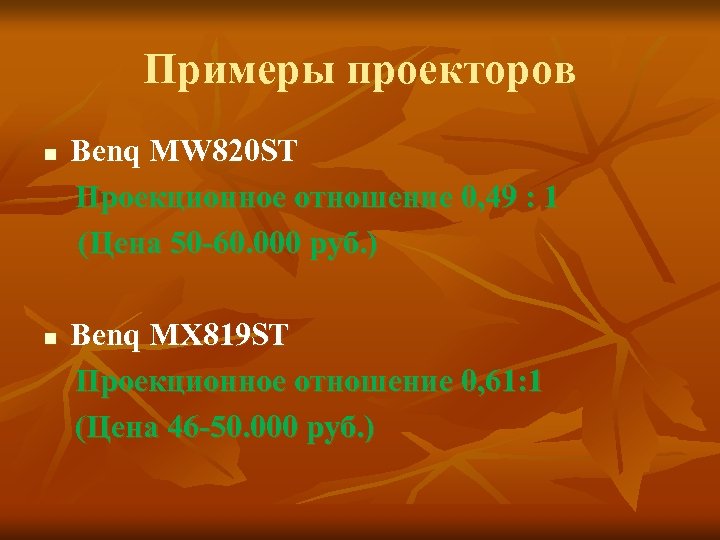 Примеры проекторов n Benq MW 820 ST Проекционное отношение 0, 49 : 1 (Цена
