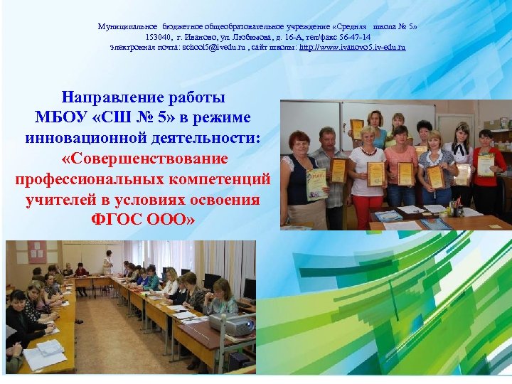 Муниципальное бюджетное общеобразовательное учреждение «Средняя школа № 5» 153040, г. Иваново, ул. Любимова, д.