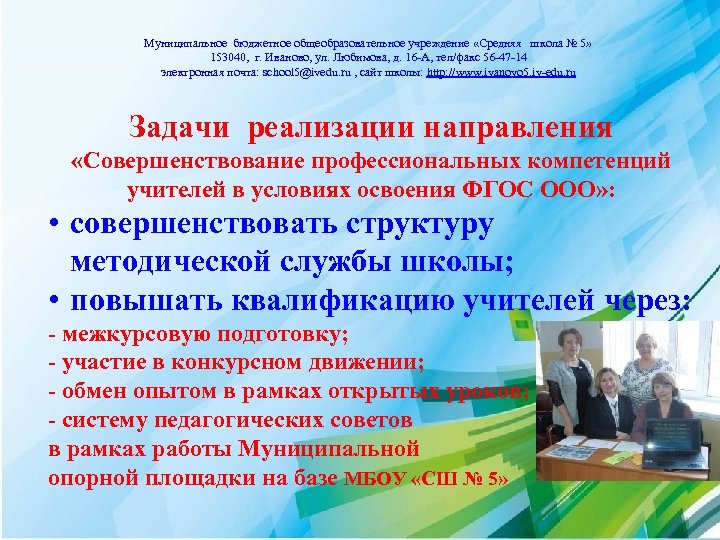 Муниципальное бюджетное общеобразовательное учреждение «Средняя школа № 5» 153040, г. Иваново, ул. Любимова, д.