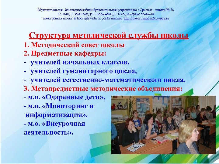 Муниципальное бюджетное общеобразовательное учреждение «Средняя школа № 5» 153040, г. Иваново, ул. Любимова, д.