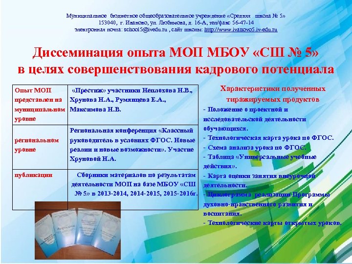 Муниципальное бюджетное общеобразовательное учреждение «Средняя школа № 5» 153040, г. Иваново, ул. Любимова, д.