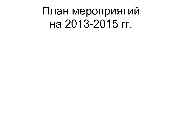 План мероприятий на 2013 -2015 гг. 