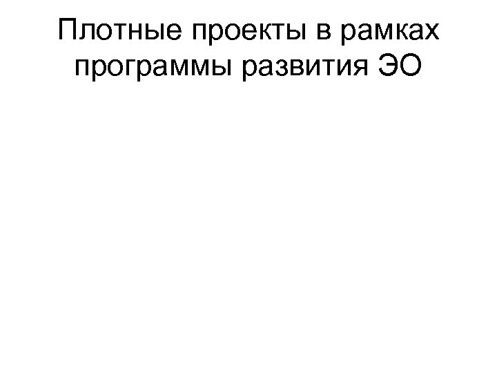 Плотные проекты в рамках программы развития ЭО 