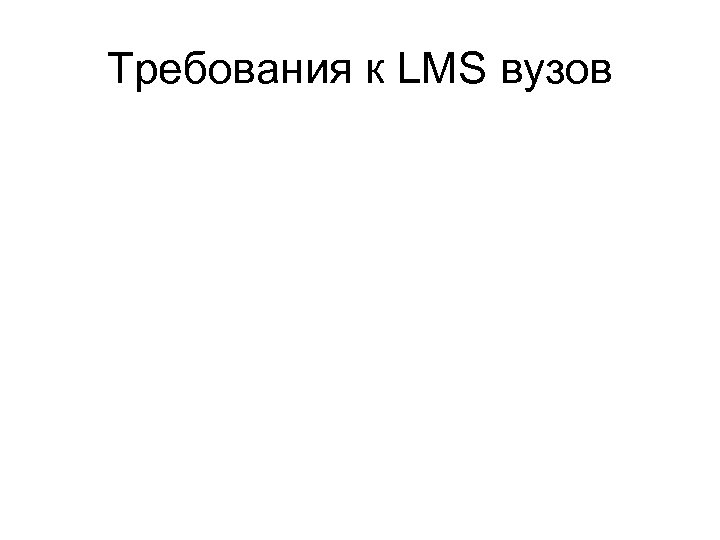 Требования к LMS вузов 