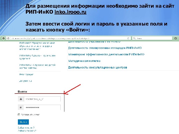 Для размещения информации необходимо зайти на сайт РИП-Ин. КО inko. irooo. ru Затем ввести