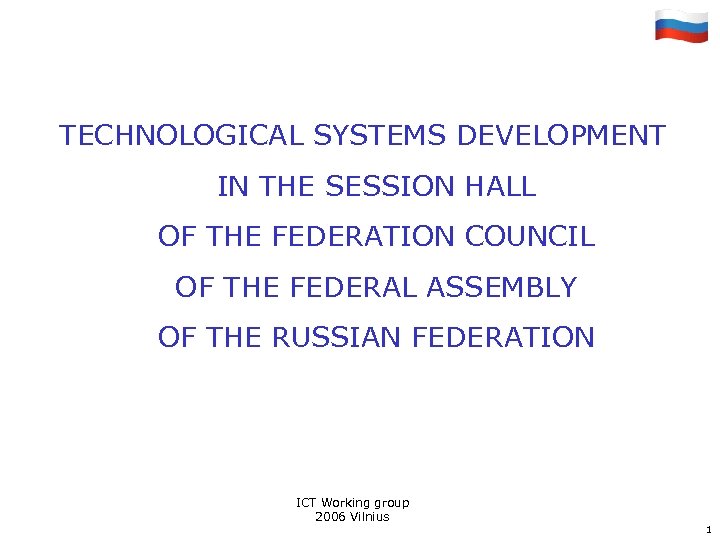 TECHNOLOGICAL SYSTEMS DEVELOPMENT IN THE SESSION HALL OF THE FEDERATION COUNCIL OF THE FEDERAL