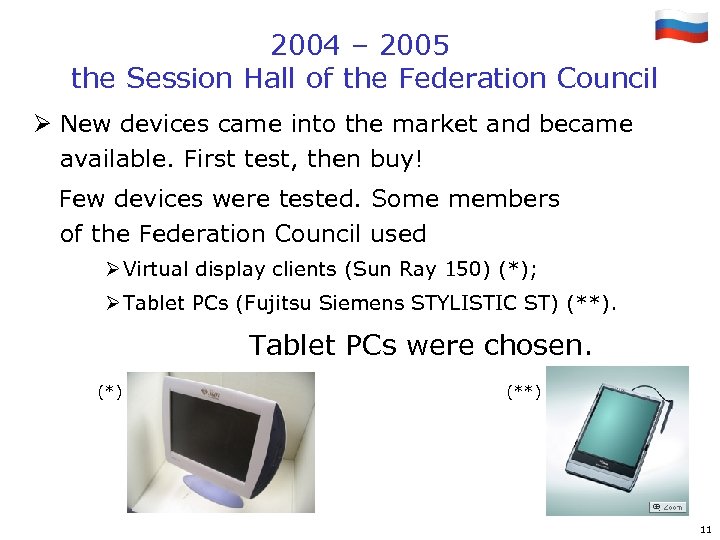 2004 – 2005 the Session Hall of the Federation Council Ø New devices came