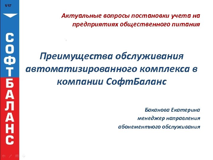 1/17 Актуальные вопросы постановки учета на предприятиях общественного питания Преимущества обслуживания автоматизированного комплекса в