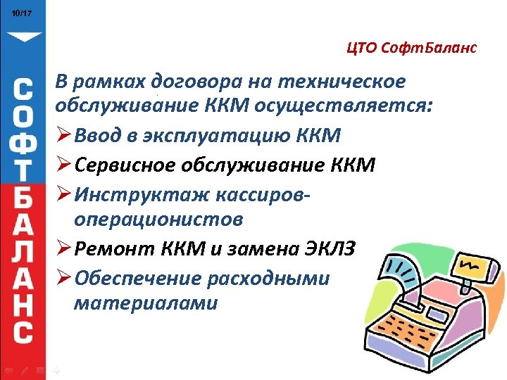 10/17 ЦТО Софт. Баланс В рамках договора на техническое обслуживание ККМ осуществляется: Ø Ввод