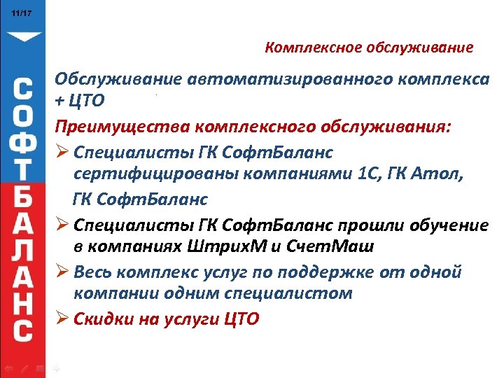 11/17 Комплексное обслуживание Обслуживание автоматизированного комплекса + ЦТО Преимущества комплексного обслуживания: Ø Специалисты ГК