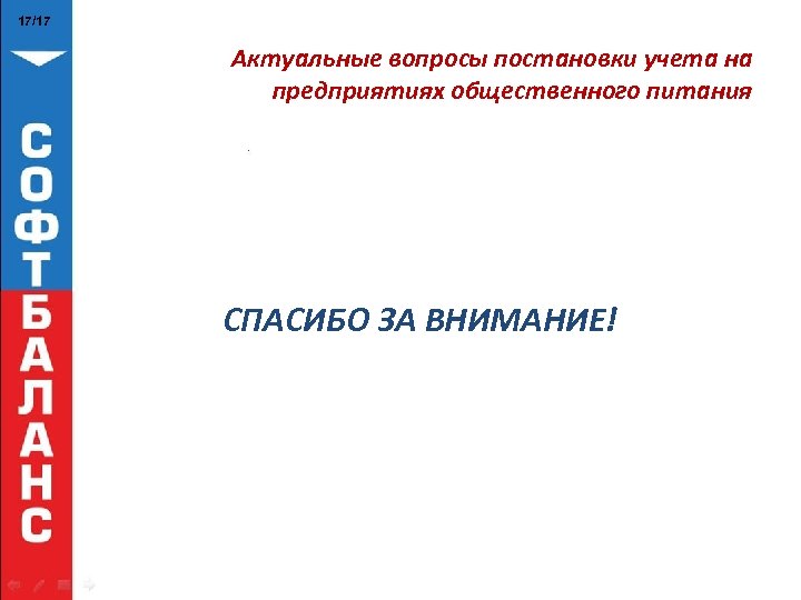 17/17 Актуальные вопросы постановки учета на предприятиях общественного питания СПАСИБО ЗА ВНИМАНИЕ! 