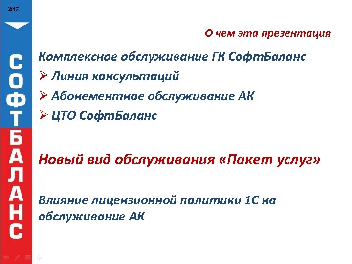 2/17 О чем эта презентация Комплексное обслуживание ГК Софт. Баланс Ø Линия консультаций Ø