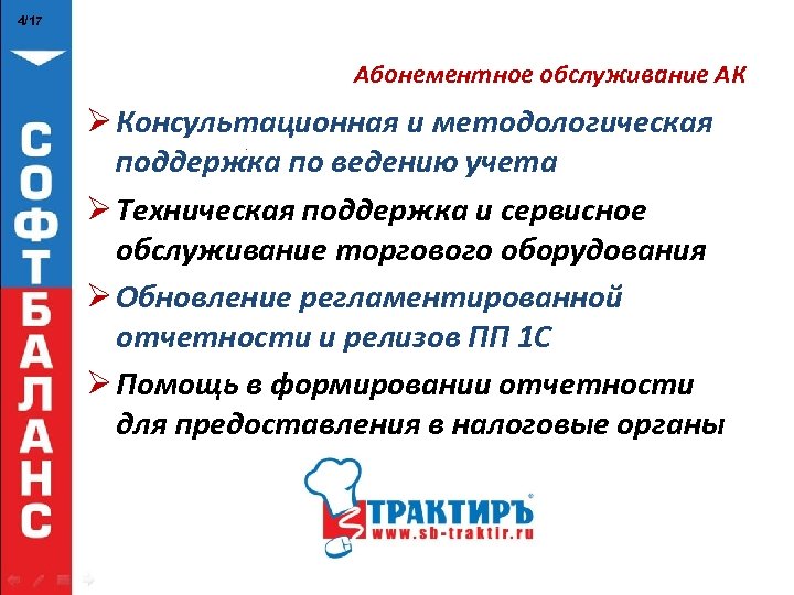 4/17 Абонементное обслуживание АК Ø Консультационная и методологическая поддержка по ведению учета Ø Техническая