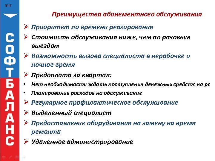 5/17 Преимущества абонементного обслуживания Ø Приоритет по времени реагирования Ø Стоимость обслуживания ниже, чем