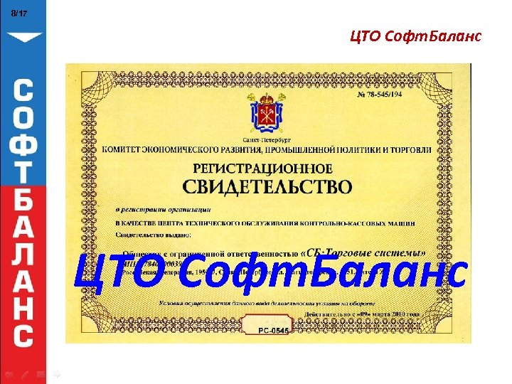 8/17 ЦТО Софт. Баланс 