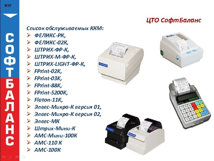 9/17 ЦТО Софт. Баланс Список обслуживаемых ККМ: Ø ФЕЛИКС-РК, Ø ФЕЛИКС-02 К, Ø ШТРИХ-ФР-К,