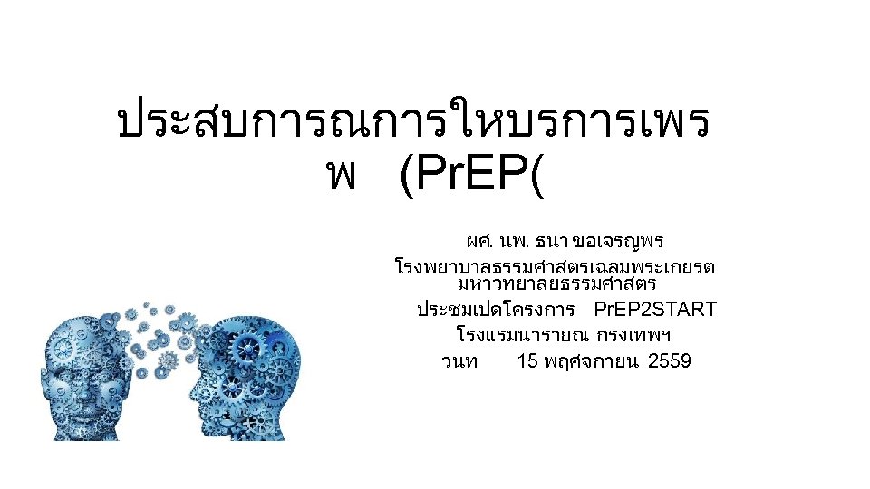 ประสบการณการใหบรการเพร พ (Pr. EP( ผศ. นพ. ธนา ขอเจรญพร โรงพยาบาลธรรมศาสตรเฉลมพระเกยรต มหาวทยาลยธรรมศาสตร ประชมเปดโครงการ Pr. EP 2