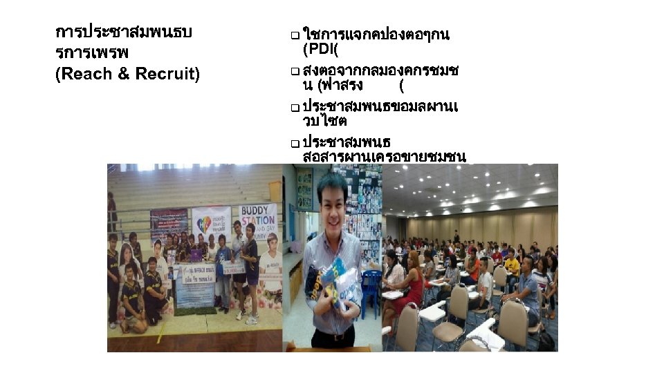 การประชาสมพนธบ รการเพรพ (Reach & Recruit) q ใชการแจกคปองตอๆกน (PDI( q สงตอจากกลมองคกรชมช น (ฟาสรง ( q