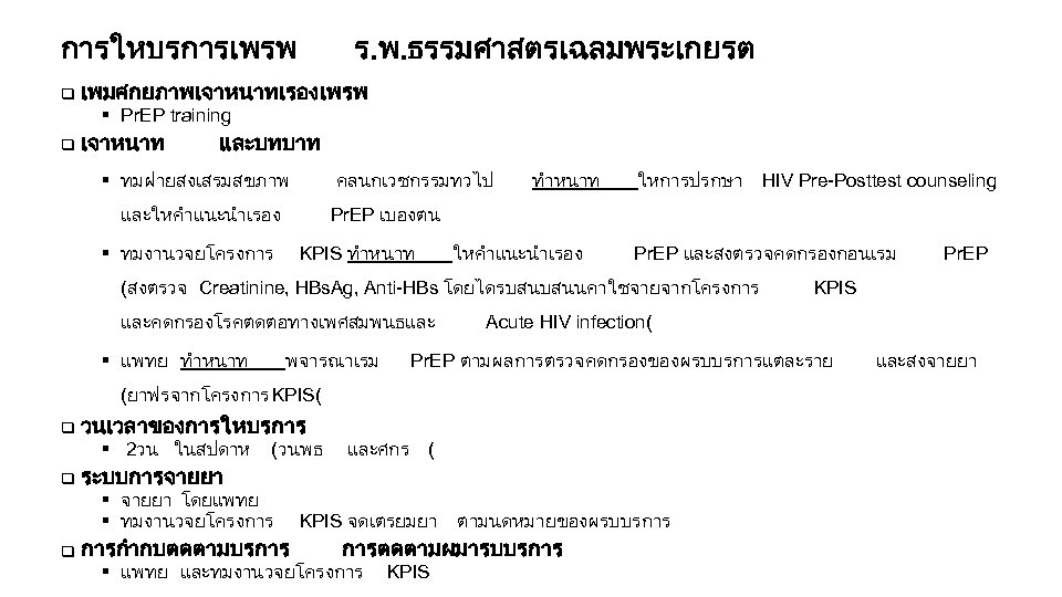 การใหบรการเพรพ q ร. พ. ธรรมศาสตรเฉลมพระเกยรต เพมศกยภาพเจาหนาทเรองเพรพ § Pr. EP training q เจาหนาท และบทบาท §