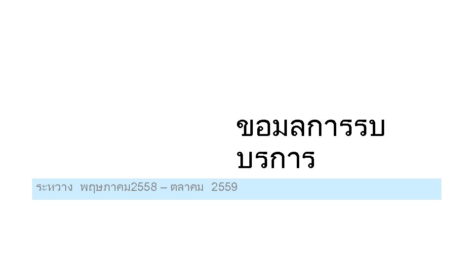 ขอมลการรบ บรการ ระหวาง พฤษภาคม 2558 – ตลาคม 2559 