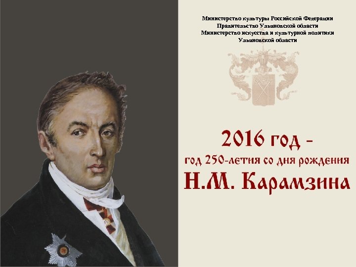 Министерство культуры Российской Федерации Правительство Ульяновской области Министерство искусства и культурной политики Ульяновской области