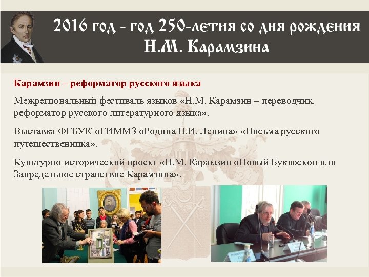Карамзин – реформатор русского языка Межрегиональный фестиваль языков «Н. М. Карамзин – переводчик, реформатор
