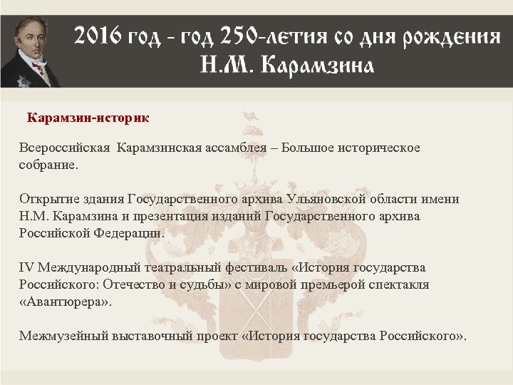 Карамзин-историк Всероссийская Карамзинская ассамблея – Большое историческое собрание. Открытие здания Государственного архива Ульяновской области