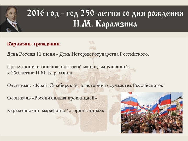 Карамзин- гражданин День России 12 июня - День Истории государства Российского. Презентация и гашение