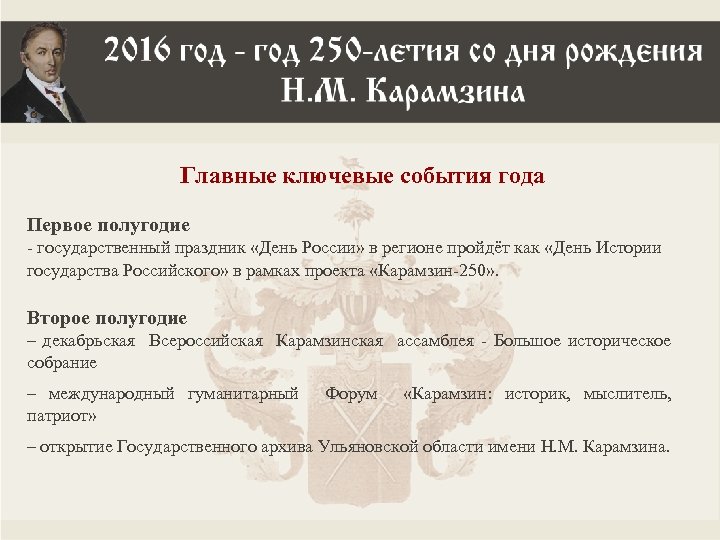 Главные ключевые события года Первое полугодие - государственный праздник «День России» в регионе пройдёт